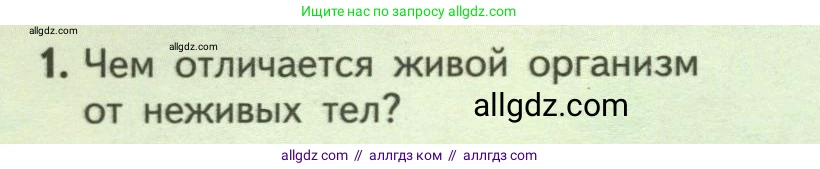 Биология, 6 класс Учебник, авторы: Пасечник Владимир Васильевич, Суматохин Сергей Витальевич, Гапонюк Зоя Георгиевна, Швецов Глеб Геннадьевич, издательство Просвещение, Москва, 2023, белого цвета, страница 92, номер 1, Условие