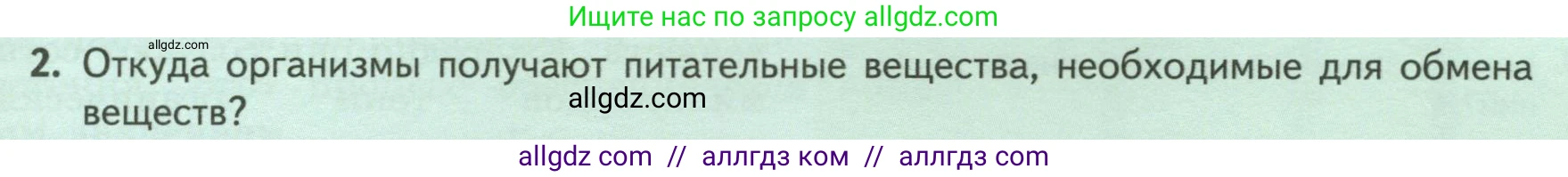 Биология, 6 класс Учебник, авторы: Пасечник Владимир Васильевич, Суматохин Сергей Витальевич, Гапонюк Зоя Георгиевна, Швецов Глеб Геннадьевич, издательство Просвещение, Москва, 2023, белого цвета, страница 93, номер 2, Условие