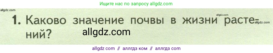 Биология, 6 класс Учебник, авторы: Пасечник Владимир Васильевич, Суматохин Сергей Витальевич, Гапонюк Зоя Георгиевна, Швецов Глеб Геннадьевич, издательство Просвещение, Москва, 2023, белого цвета, страница 94, номер 1, Условие