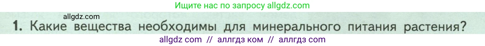 Биология, 6 класс Учебник, авторы: Пасечник Владимир Васильевич, Суматохин Сергей Витальевич, Гапонюк Зоя Георгиевна, Швецов Глеб Геннадьевич, издательство Просвещение, Москва, 2023, белого цвета, страница 97, номер 1, Условие