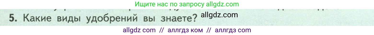 Биология, 6 класс Учебник, авторы: Пасечник Владимир Васильевич, Суматохин Сергей Витальевич, Гапонюк Зоя Георгиевна, Швецов Глеб Геннадьевич, издательство Просвещение, Москва, 2023, белого цвета, страница 97, номер 5, Условие