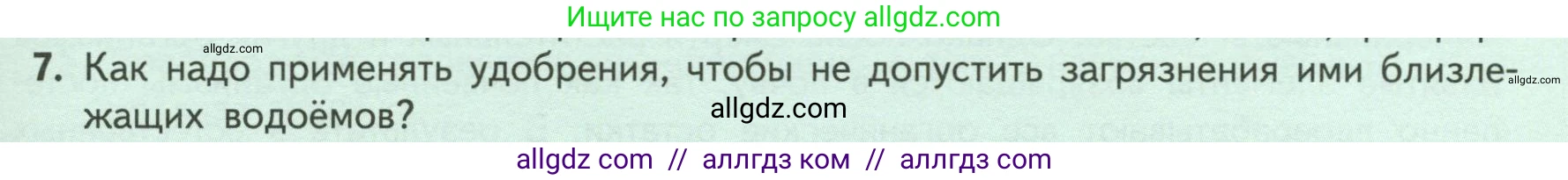Биология, 6 класс Учебник, авторы: Пасечник Владимир Васильевич, Суматохин Сергей Витальевич, Гапонюк Зоя Георгиевна, Швецов Глеб Геннадьевич, издательство Просвещение, Москва, 2023, белого цвета, страница 97, номер 7, Условие