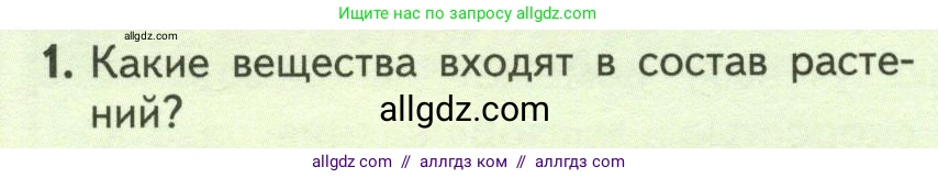 Биология, 6 класс Учебник, авторы: Пасечник Владимир Васильевич, Суматохин Сергей Витальевич, Гапонюк Зоя Георгиевна, Швецов Глеб Геннадьевич, издательство Просвещение, Москва, 2023, белого цвета, страница 100, номер 1, Условие