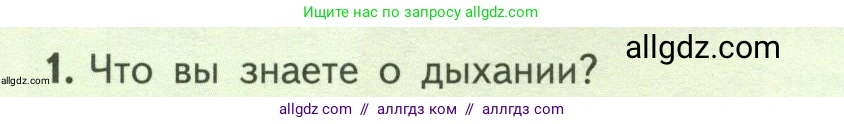 Биология, 6 класс Учебник, авторы: Пасечник Владимир Васильевич, Суматохин Сергей Витальевич, Гапонюк Зоя Георгиевна, Швецов Глеб Геннадьевич, издательство Просвещение, Москва, 2023, белого цвета, страница 106, номер 1, Условие