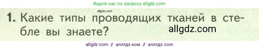 Биология, 6 класс Учебник, авторы: Пасечник Владимир Васильевич, Суматохин Сергей Витальевич, Гапонюк Зоя Георгиевна, Швецов Глеб Геннадьевич, издательство Просвещение, Москва, 2023, белого цвета, страница 110, номер 1, Условие