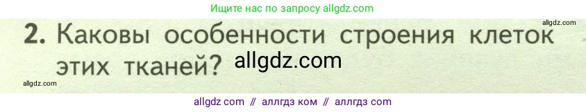Биология, 6 класс Учебник, авторы: Пасечник Владимир Васильевич, Суматохин Сергей Витальевич, Гапонюк Зоя Георгиевна, Швецов Глеб Геннадьевич, издательство Просвещение, Москва, 2023, белого цвета, страница 110, номер 2, Условие