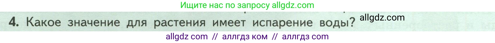 Биология, 6 класс Учебник, авторы: Пасечник Владимир Васильевич, Суматохин Сергей Витальевич, Гапонюк Зоя Георгиевна, Швецов Глеб Геннадьевич, издательство Просвещение, Москва, 2023, белого цвета, страница 112, номер 4, Условие