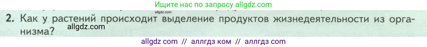 Биология, 6 класс Учебник, авторы: Пасечник Владимир Васильевич, Суматохин Сергей Витальевич, Гапонюк Зоя Георгиевна, Швецов Глеб Геннадьевич, издательство Просвещение, Москва, 2023, белого цвета, страница 119, номер 2, Условие