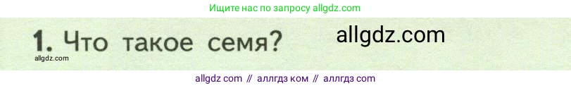 Биология, 6 класс Учебник, авторы: Пасечник Владимир Васильевич, Суматохин Сергей Витальевич, Гапонюк Зоя Георгиевна, Швецов Глеб Геннадьевич, издательство Просвещение, Москва, 2023, белого цвета, страница 120, номер 1, Условие
