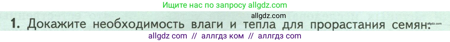 Биология, 6 класс Учебник, авторы: Пасечник Владимир Васильевич, Суматохин Сергей Витальевич, Гапонюк Зоя Георгиевна, Швецов Глеб Геннадьевич, издательство Просвещение, Москва, 2023, белого цвета, страница 124, номер 1, Условие