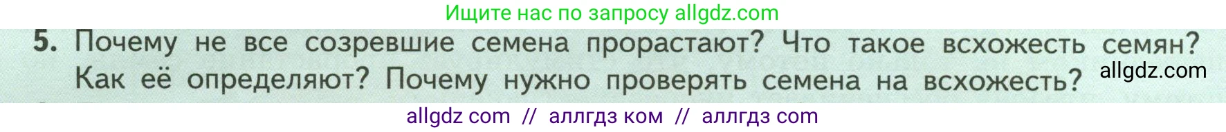 Биология, 6 класс Учебник, авторы: Пасечник Владимир Васильевич, Суматохин Сергей Витальевич, Гапонюк Зоя Георгиевна, Швецов Глеб Геннадьевич, издательство Просвещение, Москва, 2023, белого цвета, страница 124, номер 5, Условие