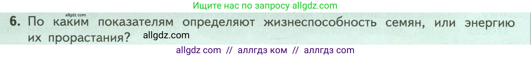 Биология, 6 класс Учебник, авторы: Пасечник Владимир Васильевич, Суматохин Сергей Витальевич, Гапонюк Зоя Георгиевна, Швецов Глеб Геннадьевич, издательство Просвещение, Москва, 2023, белого цвета, страница 124, номер 6, Условие