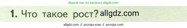 Биология, 6 класс Учебник, авторы: Пасечник Владимир Васильевич, Суматохин Сергей Витальевич, Гапонюк Зоя Георгиевна, Швецов Глеб Геннадьевич, издательство Просвещение, Москва, 2023, белого цвета, страница 126, номер 1, Условие