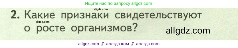 Биология, 6 класс Учебник, авторы: Пасечник Владимир Васильевич, Суматохин Сергей Витальевич, Гапонюк Зоя Георгиевна, Швецов Глеб Геннадьевич, издательство Просвещение, Москва, 2023, белого цвета, страница 126, номер 2, Условие