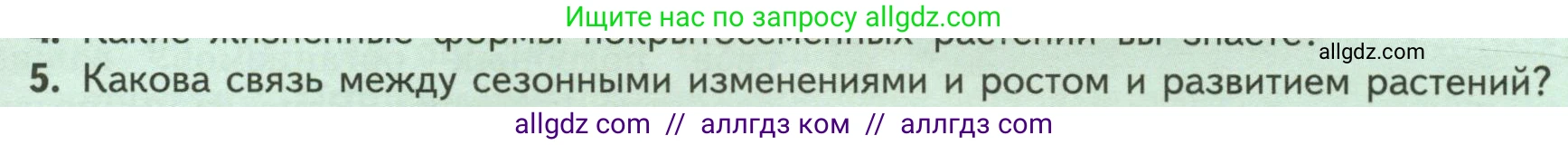 Биология, 6 класс Учебник, авторы: Пасечник Владимир Васильевич, Суматохин Сергей Витальевич, Гапонюк Зоя Георгиевна, Швецов Глеб Геннадьевич, издательство Просвещение, Москва, 2023, белого цвета, страница 129, номер 5, Условие