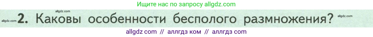 Биология, 6 класс Учебник, авторы: Пасечник Владимир Васильевич, Суматохин Сергей Витальевич, Гапонюк Зоя Георгиевна, Швецов Глеб Геннадьевич, издательство Просвещение, Москва, 2023, белого цвета, страница 133, номер 2, Условие