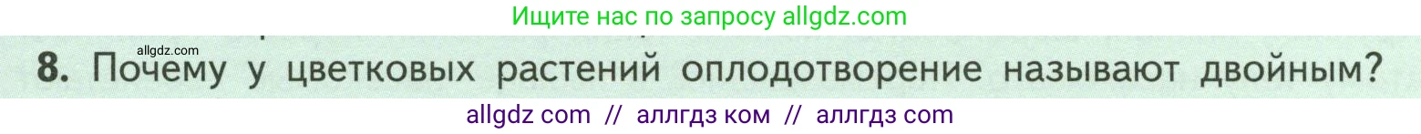 Биология, 6 класс Учебник, авторы: Пасечник Владимир Васильевич, Суматохин Сергей Витальевич, Гапонюк Зоя Георгиевна, Швецов Глеб Геннадьевич, издательство Просвещение, Москва, 2023, белого цвета, страница 133, номер 8, Условие