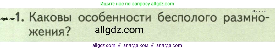 Биология, 6 класс Учебник, авторы: Пасечник Владимир Васильевич, Суматохин Сергей Витальевич, Гапонюк Зоя Георгиевна, Швецов Глеб Геннадьевич, издательство Просвещение, Москва, 2023, белого цвета, страница 136, номер 1, Условие