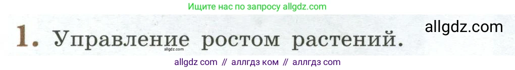 Биология, 6 класс Учебник, авторы: Пасечник Владимир Васильевич, Суматохин Сергей Витальевич, Гапонюк Зоя Георгиевна, Швецов Глеб Геннадьевич, издательство Просвещение, Москва, 2023, белого цвета, страница 144, номер 1, Условие