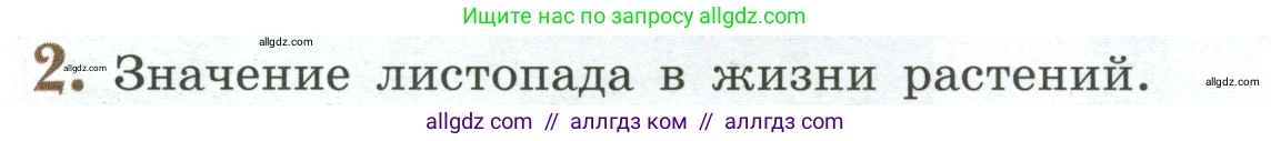 Биология, 6 класс Учебник, авторы: Пасечник Владимир Васильевич, Суматохин Сергей Витальевич, Гапонюк Зоя Георгиевна, Швецов Глеб Геннадьевич, издательство Просвещение, Москва, 2023, белого цвета, страница 144, номер 2, Условие