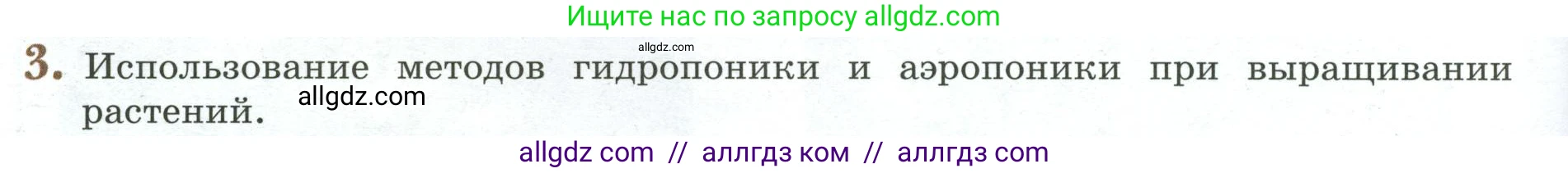 Биология, 6 класс Учебник, авторы: Пасечник Владимир Васильевич, Суматохин Сергей Витальевич, Гапонюк Зоя Георгиевна, Швецов Глеб Геннадьевич, издательство Просвещение, Москва, 2023, белого цвета, страница 144, номер 3, Условие