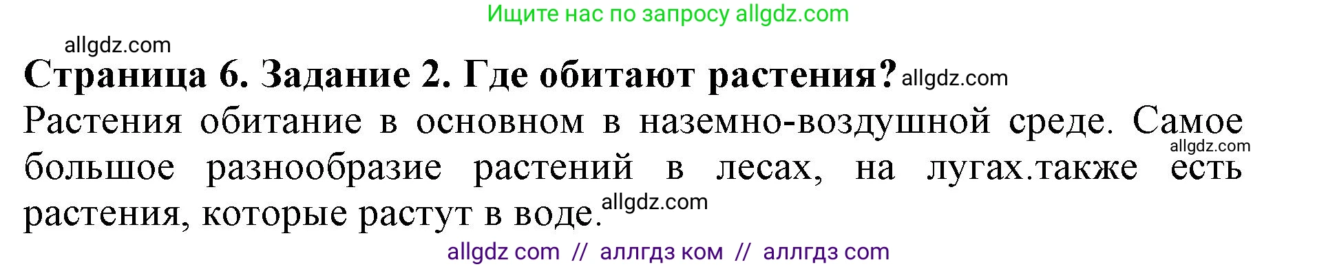 Биология, 6 класс Учебник, авторы: Пасечник Владимир Васильевич, Суматохин Сергей Витальевич, Гапонюк Зоя Георгиевна, Швецов Глеб Геннадьевич, издательство Просвещение, Москва, 2023, белого цвета, страница 6, номер 2, Решение 1