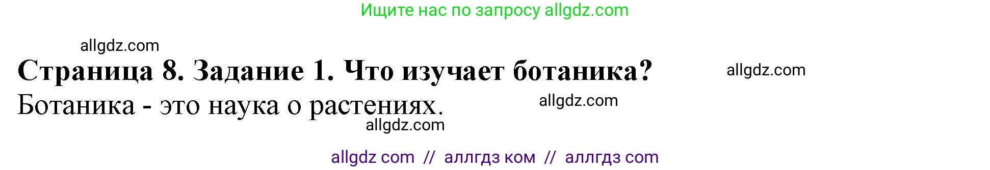Биология, 6 класс Учебник, авторы: Пасечник Владимир Васильевич, Суматохин Сергей Витальевич, Гапонюк Зоя Георгиевна, Швецов Глеб Геннадьевич, издательство Просвещение, Москва, 2023, белого цвета, страница 8, номер 1, Решение 1