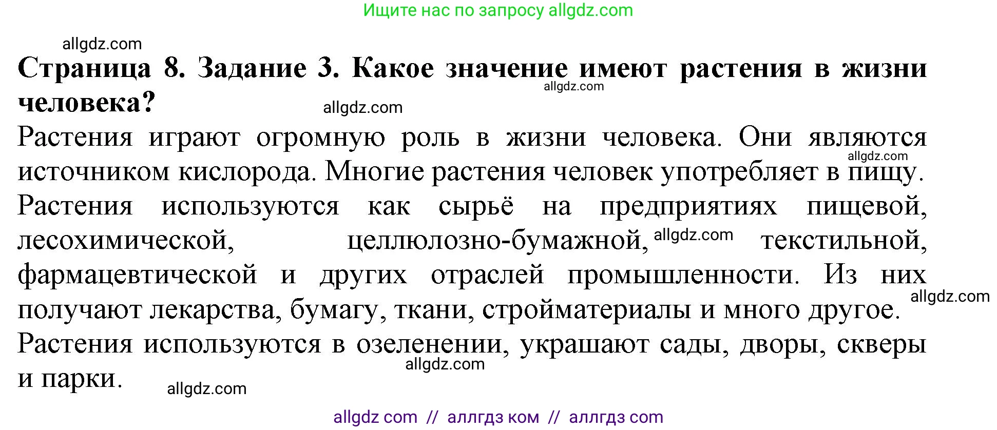 Биология, 6 класс Учебник, авторы: Пасечник Владимир Васильевич, Суматохин Сергей Витальевич, Гапонюк Зоя Георгиевна, Швецов Глеб Геннадьевич, издательство Просвещение, Москва, 2023, белого цвета, страница 8, номер 3, Решение 1