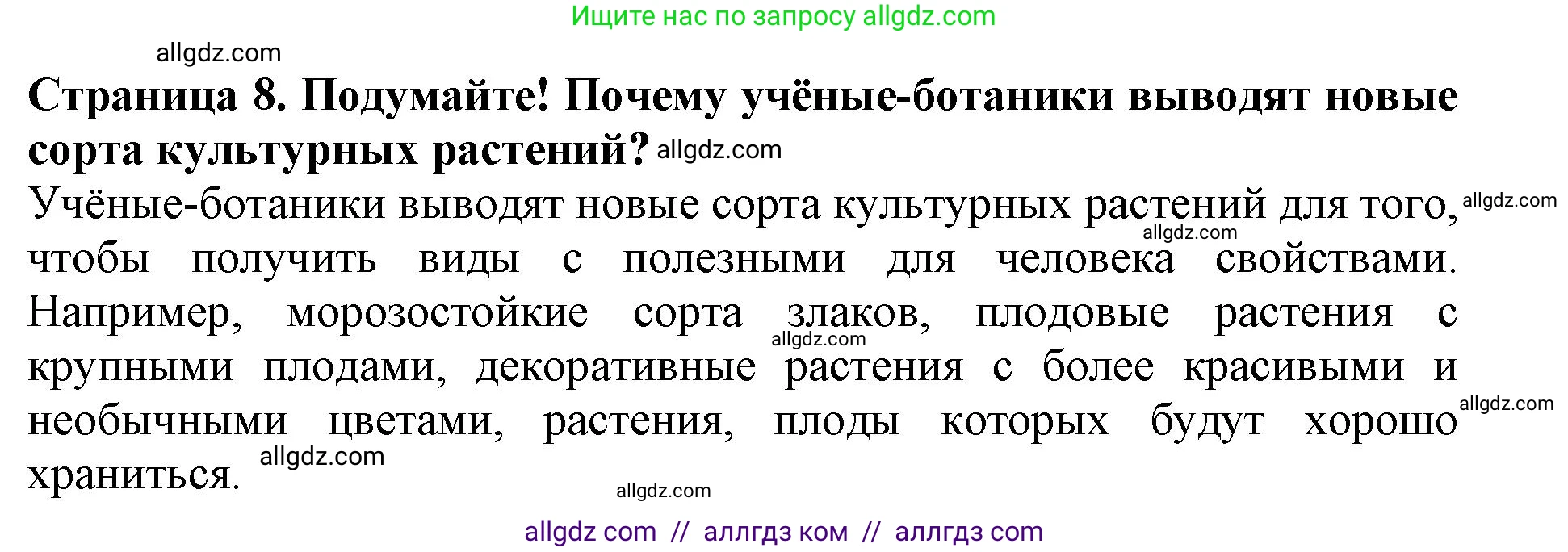 Биология, 6 класс Учебник, авторы: Пасечник Владимир Васильевич, Суматохин Сергей Витальевич, Гапонюк Зоя Георгиевна, Швецов Глеб Геннадьевич, издательство Просвещение, Москва, 2023, белого цвета, страница 8, Решение 1