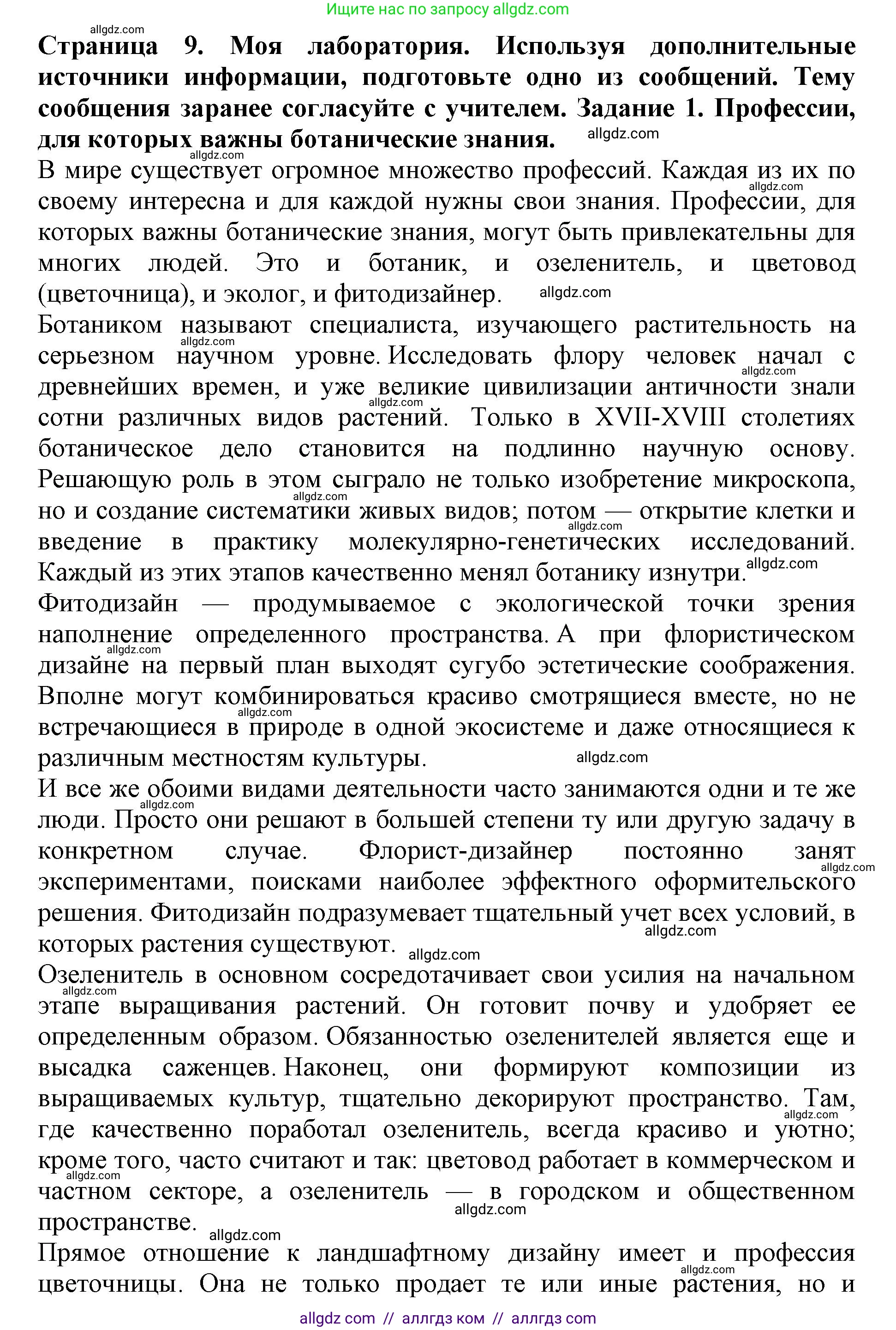Биология, 6 класс Учебник, авторы: Пасечник Владимир Васильевич, Суматохин Сергей Витальевич, Гапонюк Зоя Георгиевна, Швецов Глеб Геннадьевич, издательство Просвещение, Москва, 2023, белого цвета, страница 9, Решение 1
