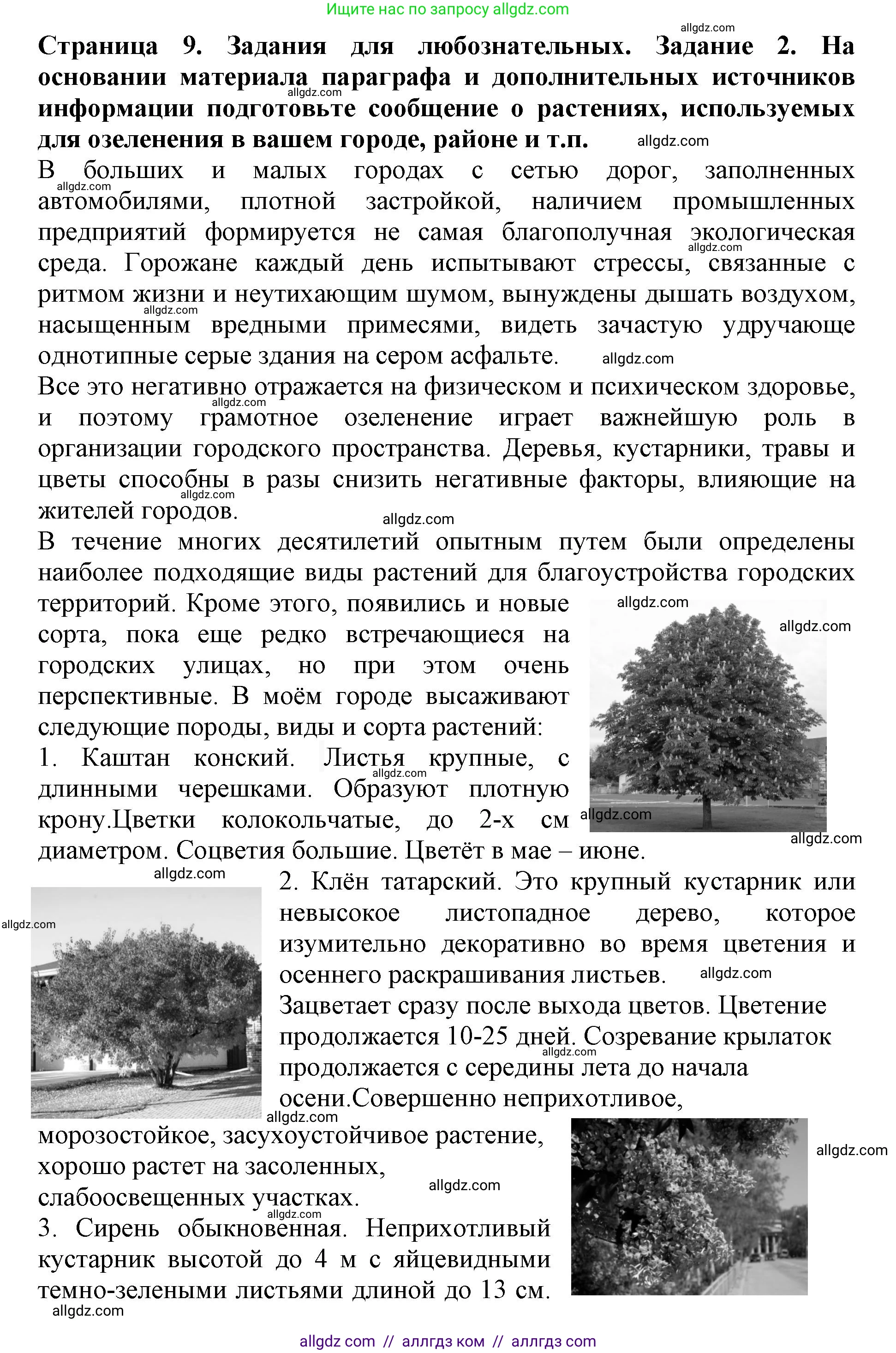 Биология, 6 класс Учебник, авторы: Пасечник Владимир Васильевич, Суматохин Сергей Витальевич, Гапонюк Зоя Георгиевна, Швецов Глеб Геннадьевич, издательство Просвещение, Москва, 2023, белого цвета, страница 9, Решение 1 (продолжение 7)