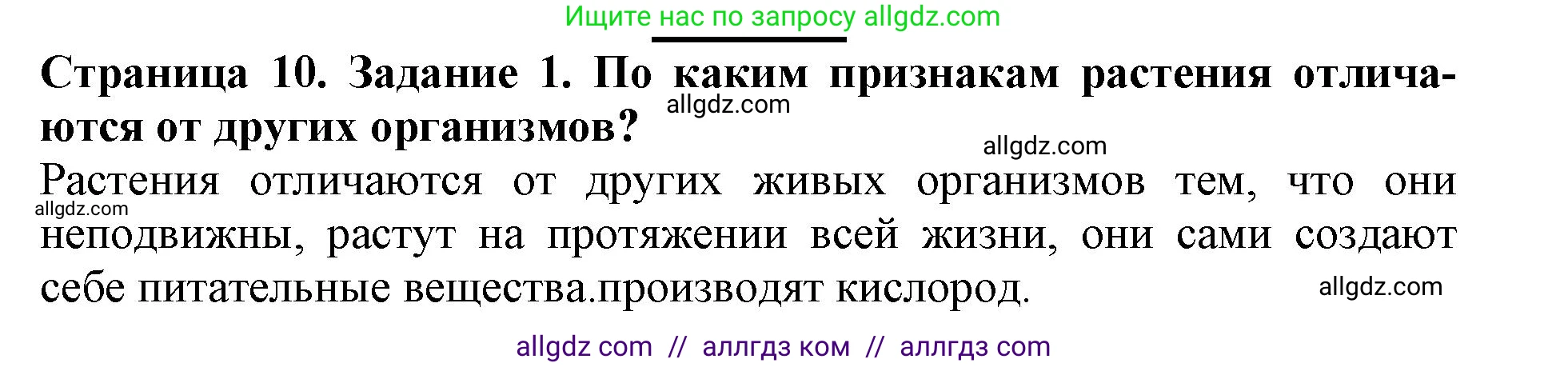Биология, 6 класс Учебник, авторы: Пасечник Владимир Васильевич, Суматохин Сергей Витальевич, Гапонюк Зоя Георгиевна, Швецов Глеб Геннадьевич, издательство Просвещение, Москва, 2023, белого цвета, страница 10, номер 1, Решение 1