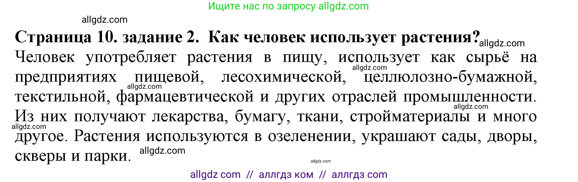 Биология, 6 класс Учебник, авторы: Пасечник Владимир Васильевич, Суматохин Сергей Витальевич, Гапонюк Зоя Георгиевна, Швецов Глеб Геннадьевич, издательство Просвещение, Москва, 2023, белого цвета, страница 10, номер 2, Решение 1