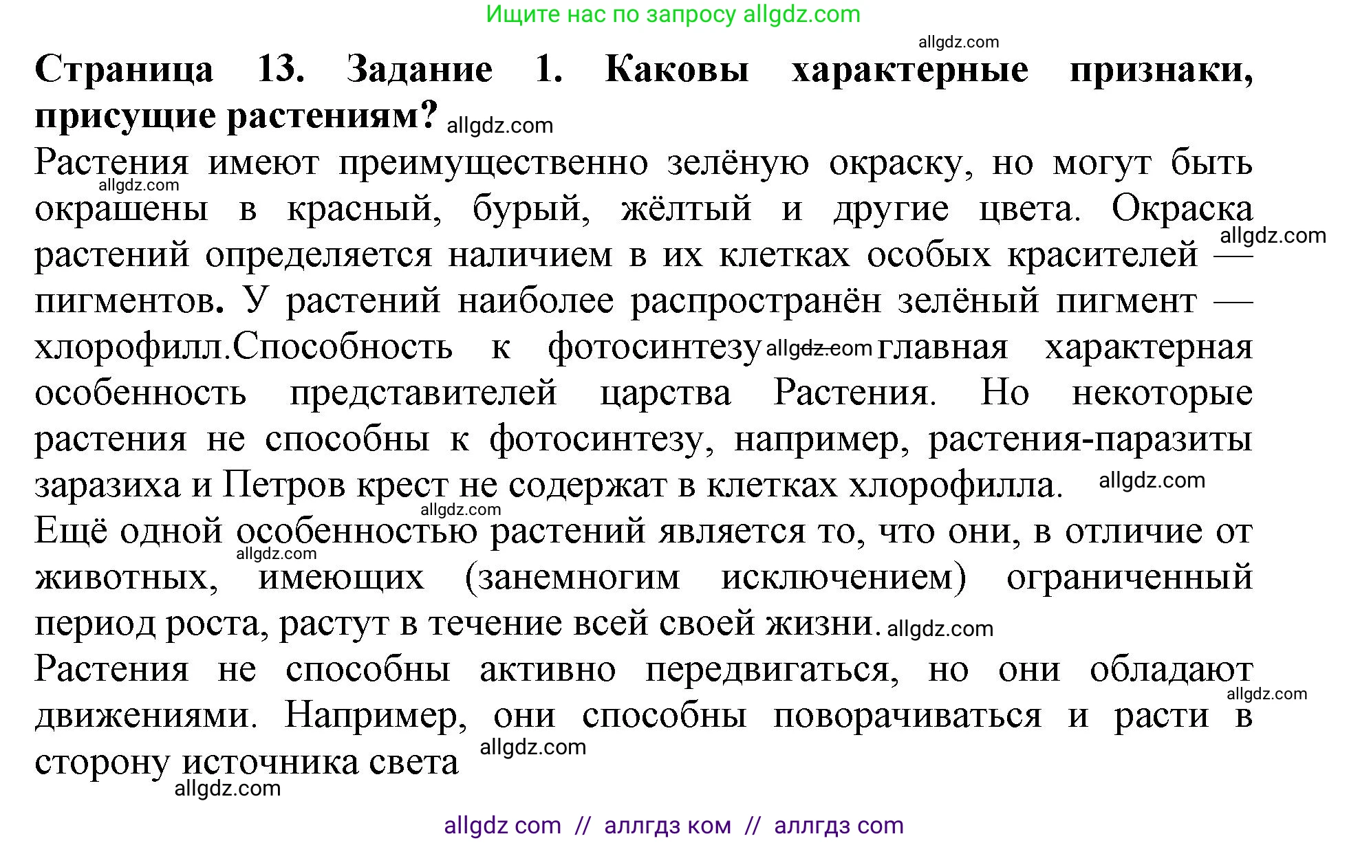 Биология, 6 класс Учебник, авторы: Пасечник Владимир Васильевич, Суматохин Сергей Витальевич, Гапонюк Зоя Георгиевна, Швецов Глеб Геннадьевич, издательство Просвещение, Москва, 2023, белого цвета, страница 13, номер 1, Решение 1