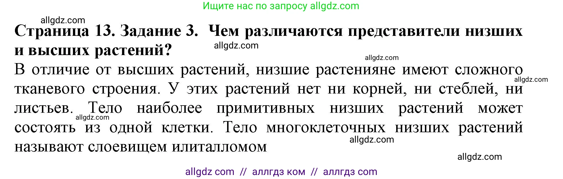 Биология, 6 класс Учебник, авторы: Пасечник Владимир Васильевич, Суматохин Сергей Витальевич, Гапонюк Зоя Георгиевна, Швецов Глеб Геннадьевич, издательство Просвещение, Москва, 2023, белого цвета, страница 13, номер 3, Решение 1