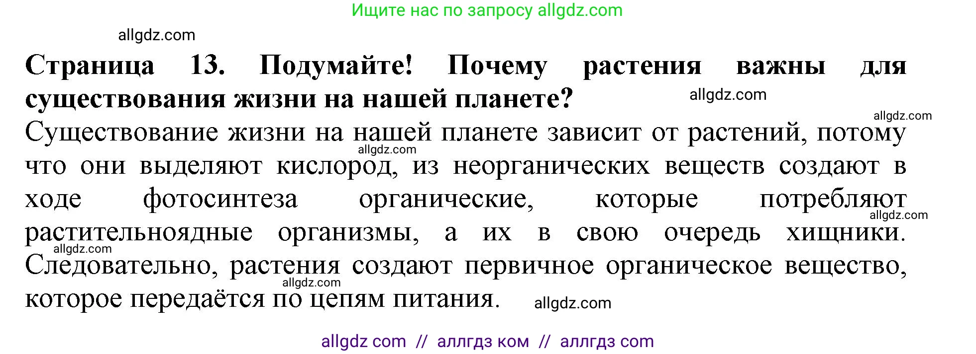Биология, 6 класс Учебник, авторы: Пасечник Владимир Васильевич, Суматохин Сергей Витальевич, Гапонюк Зоя Георгиевна, Швецов Глеб Геннадьевич, издательство Просвещение, Москва, 2023, белого цвета, страница 13, Решение 1