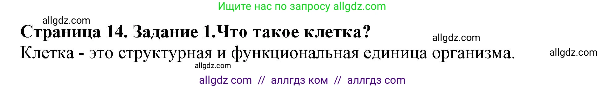 Биология, 6 класс Учебник, авторы: Пасечник Владимир Васильевич, Суматохин Сергей Витальевич, Гапонюк Зоя Георгиевна, Швецов Глеб Геннадьевич, издательство Просвещение, Москва, 2023, белого цвета, страница 14, номер 1, Решение 1