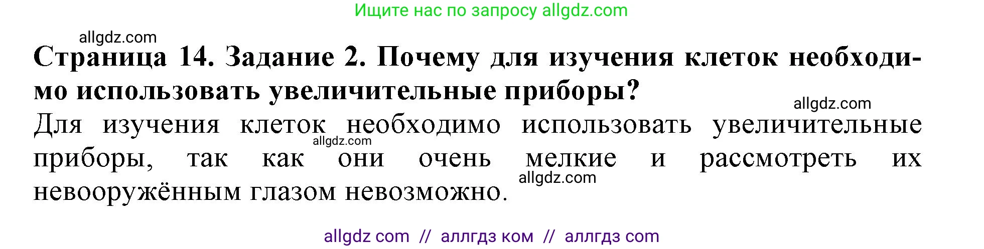 Биология, 6 класс Учебник, авторы: Пасечник Владимир Васильевич, Суматохин Сергей Витальевич, Гапонюк Зоя Георгиевна, Швецов Глеб Геннадьевич, издательство Просвещение, Москва, 2023, белого цвета, страница 14, номер 2, Решение 1