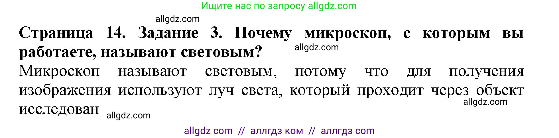 Биология, 6 класс Учебник, авторы: Пасечник Владимир Васильевич, Суматохин Сергей Витальевич, Гапонюк Зоя Георгиевна, Швецов Глеб Геннадьевич, издательство Просвещение, Москва, 2023, белого цвета, страница 14, номер 3, Решение 1