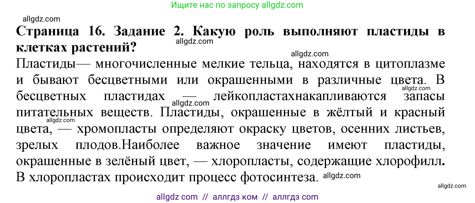 Биология, 6 класс Учебник, авторы: Пасечник Владимир Васильевич, Суматохин Сергей Витальевич, Гапонюк Зоя Георгиевна, Швецов Глеб Геннадьевич, издательство Просвещение, Москва, 2023, белого цвета, страница 16, номер 2, Решение 1