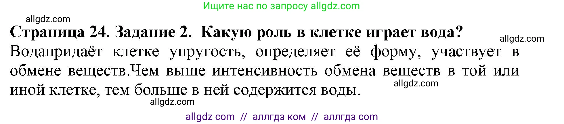 Биология, 6 класс Учебник, авторы: Пасечник Владимир Васильевич, Суматохин Сергей Витальевич, Гапонюк Зоя Георгиевна, Швецов Глеб Геннадьевич, издательство Просвещение, Москва, 2023, белого цвета, страница 24, номер 2, Решение 1
