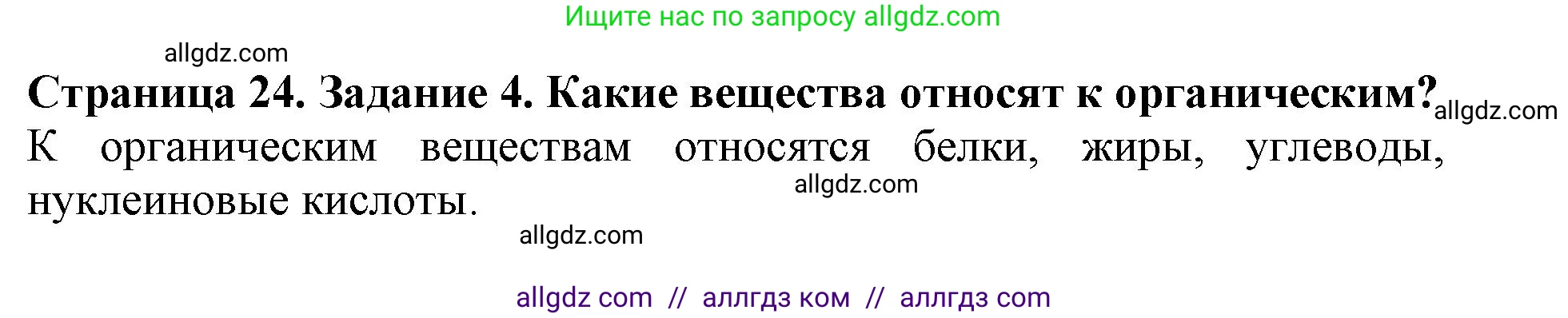 Биология, 6 класс Учебник, авторы: Пасечник Владимир Васильевич, Суматохин Сергей Витальевич, Гапонюк Зоя Георгиевна, Швецов Глеб Геннадьевич, издательство Просвещение, Москва, 2023, белого цвета, страница 24, номер 4, Решение 1
