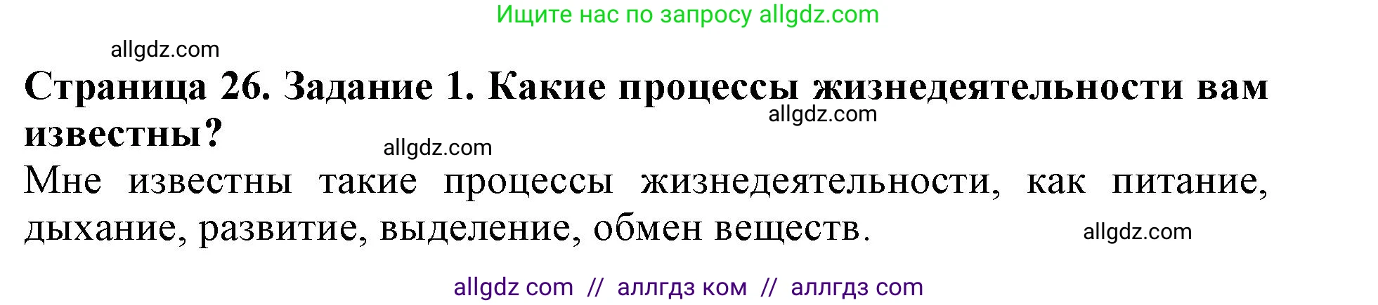 Биология, 6 класс Учебник, авторы: Пасечник Владимир Васильевич, Суматохин Сергей Витальевич, Гапонюк Зоя Георгиевна, Швецов Глеб Геннадьевич, издательство Просвещение, Москва, 2023, белого цвета, страница 26, номер 1, Решение 1
