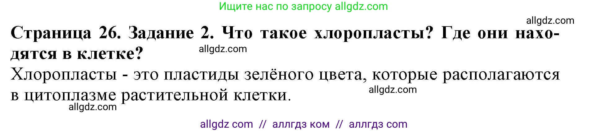 Биология, 6 класс Учебник, авторы: Пасечник Владимир Васильевич, Суматохин Сергей Витальевич, Гапонюк Зоя Георгиевна, Швецов Глеб Геннадьевич, издательство Просвещение, Москва, 2023, белого цвета, страница 26, номер 2, Решение 1