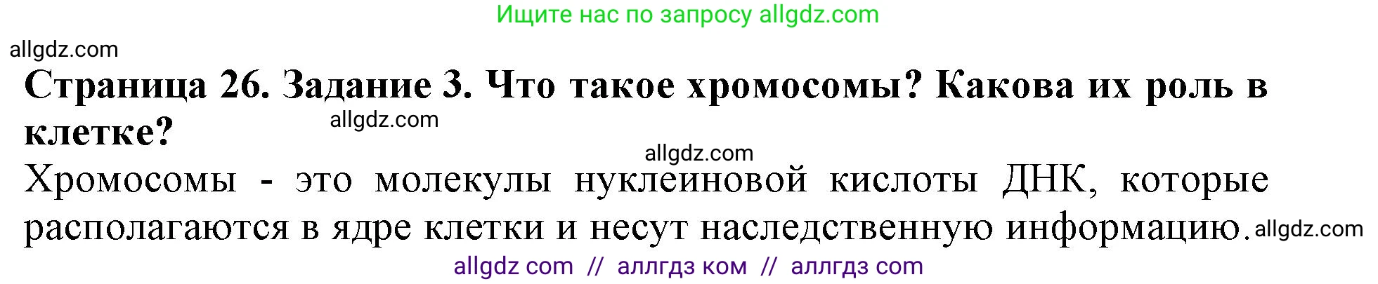 Биология, 6 класс Учебник, авторы: Пасечник Владимир Васильевич, Суматохин Сергей Витальевич, Гапонюк Зоя Георгиевна, Швецов Глеб Геннадьевич, издательство Просвещение, Москва, 2023, белого цвета, страница 26, номер 3, Решение 1