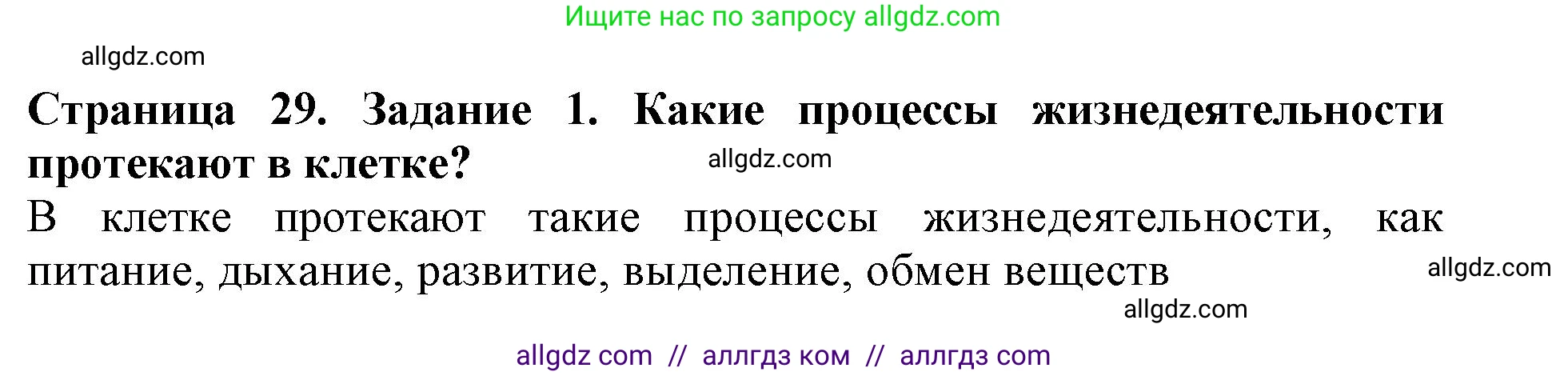 Биология, 6 класс Учебник, авторы: Пасечник Владимир Васильевич, Суматохин Сергей Витальевич, Гапонюк Зоя Георгиевна, Швецов Глеб Геннадьевич, издательство Просвещение, Москва, 2023, белого цвета, страница 29, номер 1, Решение 1