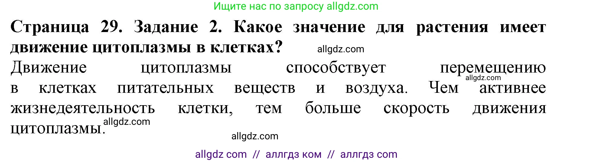 Биология, 6 класс Учебник, авторы: Пасечник Владимир Васильевич, Суматохин Сергей Витальевич, Гапонюк Зоя Георгиевна, Швецов Глеб Геннадьевич, издательство Просвещение, Москва, 2023, белого цвета, страница 29, номер 2, Решение 1