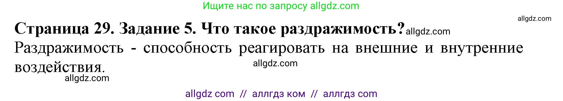 Биология, 6 класс Учебник, авторы: Пасечник Владимир Васильевич, Суматохин Сергей Витальевич, Гапонюк Зоя Георгиевна, Швецов Глеб Геннадьевич, издательство Просвещение, Москва, 2023, белого цвета, страница 29, номер 5, Решение 1