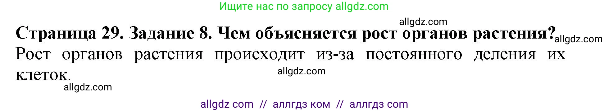 Биология, 6 класс Учебник, авторы: Пасечник Владимир Васильевич, Суматохин Сергей Витальевич, Гапонюк Зоя Георгиевна, Швецов Глеб Геннадьевич, издательство Просвещение, Москва, 2023, белого цвета, страница 29, номер 8, Решение 1