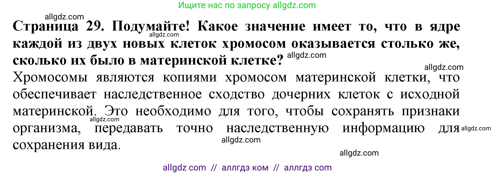 Биология, 6 класс Учебник, авторы: Пасечник Владимир Васильевич, Суматохин Сергей Витальевич, Гапонюк Зоя Георгиевна, Швецов Глеб Геннадьевич, издательство Просвещение, Москва, 2023, белого цвета, страница 29, Решение 1